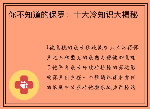 你不知道的保罗：十大冷知识大揭秘