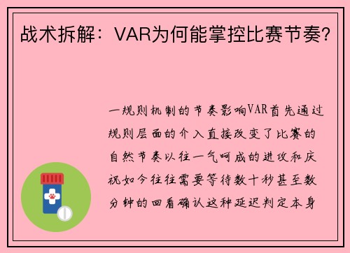 战术拆解：VAR为何能掌控比赛节奏？