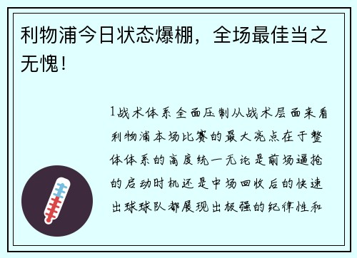 利物浦今日状态爆棚，全场最佳当之无愧！