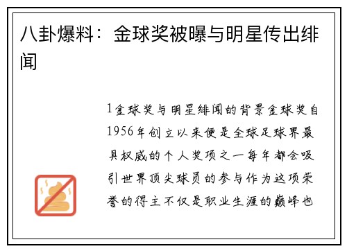 八卦爆料：金球奖被曝与明星传出绯闻