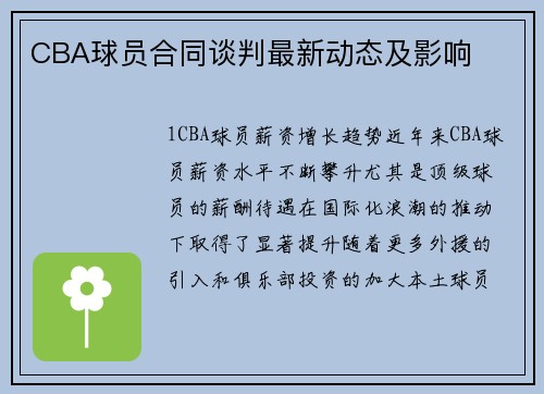CBA球员合同谈判最新动态及影响