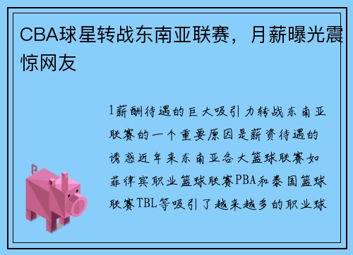 CBA球星转战东南亚联赛，月薪曝光震惊网友