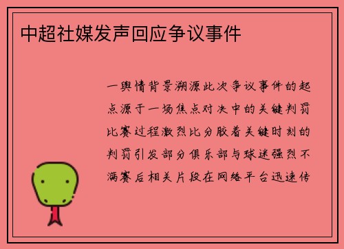 中超社媒发声回应争议事件