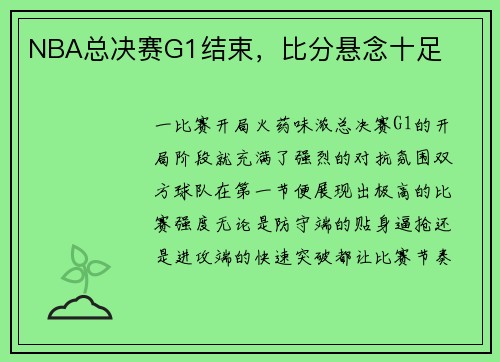 NBA总决赛G1结束，比分悬念十足