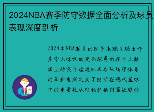2024NBA赛季防守数据全面分析及球员表现深度剖析
