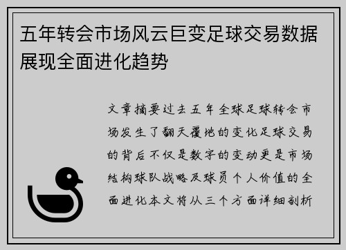 五年转会市场风云巨变足球交易数据展现全面进化趋势