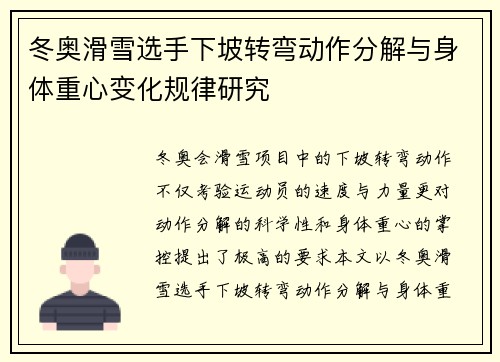 冬奥滑雪选手下坡转弯动作分解与身体重心变化规律研究
