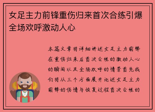 女足主力前锋重伤归来首次合练引爆全场欢呼激动人心