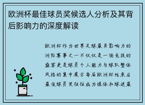 欧洲杯最佳球员奖候选人分析及其背后影响力的深度解读