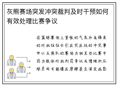 灰熊赛场突发冲突裁判及时干预如何有效处理比赛争议