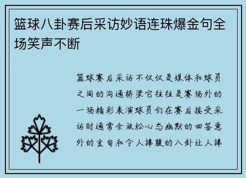 篮球八卦赛后采访妙语连珠爆金句全场笑声不断