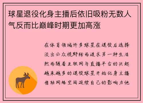球星退役化身主播后依旧吸粉无数人气反而比巅峰时期更加高涨