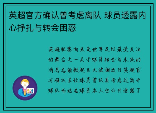 英超官方确认曾考虑离队 球员透露内心挣扎与转会困惑