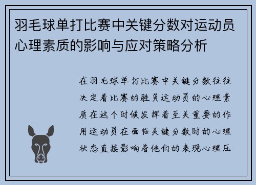 羽毛球单打比赛中关键分数对运动员心理素质的影响与应对策略分析