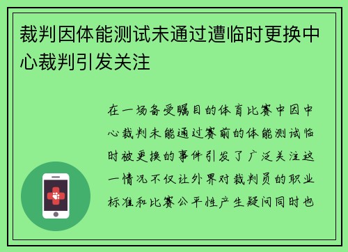 裁判因体能测试未通过遭临时更换中心裁判引发关注