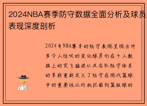 2024NBA赛季防守数据全面分析及球员表现深度剖析