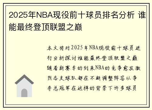 2025年NBA现役前十球员排名分析 谁能最终登顶联盟之巅