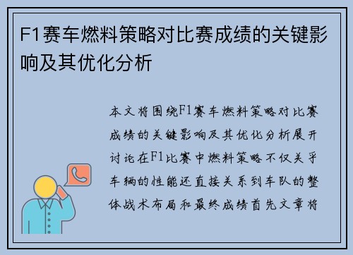 F1赛车燃料策略对比赛成绩的关键影响及其优化分析