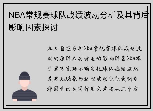 NBA常规赛球队战绩波动分析及其背后影响因素探讨