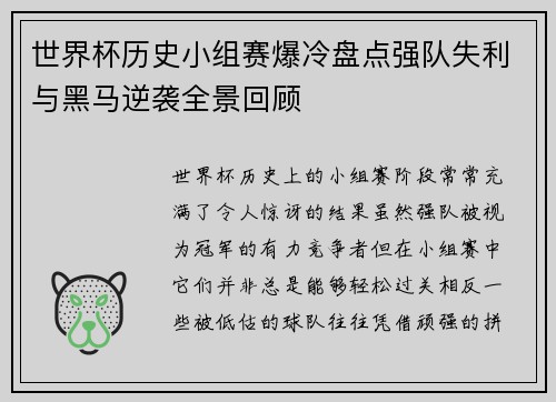 世界杯历史小组赛爆冷盘点强队失利与黑马逆袭全景回顾