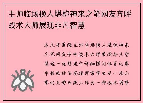 主帅临场换人堪称神来之笔网友齐呼战术大师展现非凡智慧