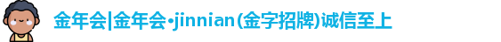 金年会金字招牌诚信至上
